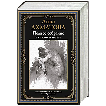 Полное собрание стихов и поэм
