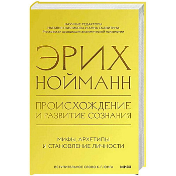 Происхождение и развитие сознания. Мифы, архетипы и становление личности