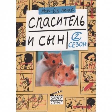 Зарубежная современная проза, книга Спаситель и сын. Сезон 2 купить по скидке