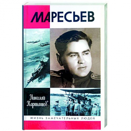 Мемуары, биографии военных деятелей, книга Маресьев купить по скидке