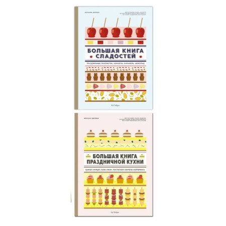 Блюда на каждый день, книга Большие кулинарные книги для праздника (из 2-х книг ) купить по скидке