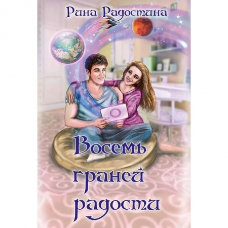 Русская современная проза, книга Восемь граней радости купить по скидке