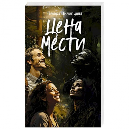 Русская современная проза, книга Цена мести купить по скидке