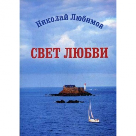 Русская поэзия, книга Свет Любви купить по скидке