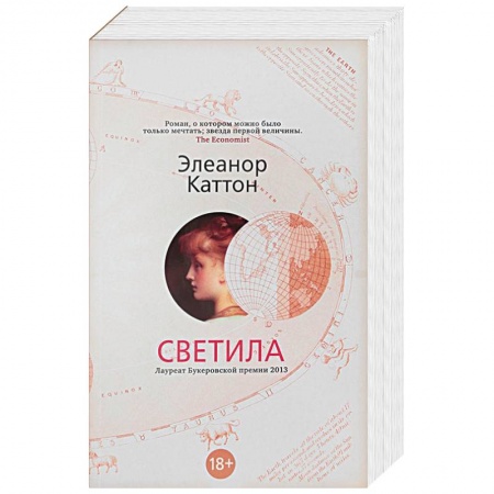 Зарубежная современная проза, книга Светила купить по скидке