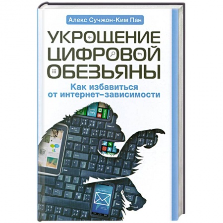 Книги, книга Укрощение цифровой обезьяны купить по скидке