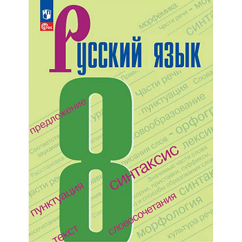 Русский язык. 8 класс