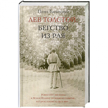 Книги, книга Лев Толстой: Бегство из рая купить по скидке