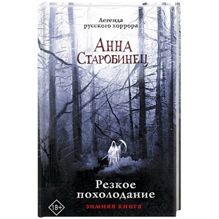Мистика, ужасы, книга Резкое похолодание купить по скидке