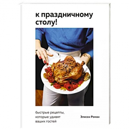 Блюда на каждый день, книга К праздничному столу! Быстрые рецепты, которые удивят ваших гостей купить по скидке
