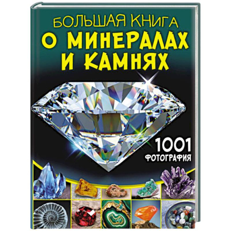 Все обо всем. Универсальные энциклопедии, книга Большая книга о минералах и камнях. 1001 фотография купить по скидке