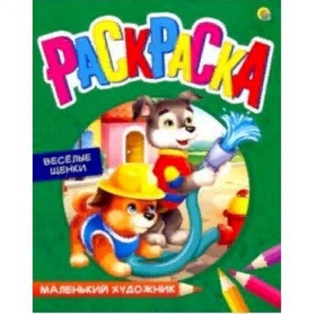 Раскраски, книга Раскраска 'Веселые щенки' купить по скидке