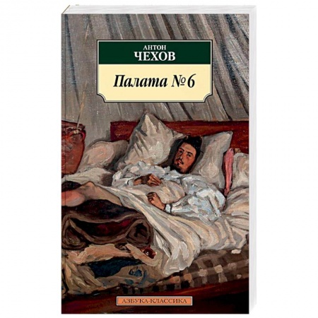 Русская современная проза, книга Палата №6. Повести купить по скидке