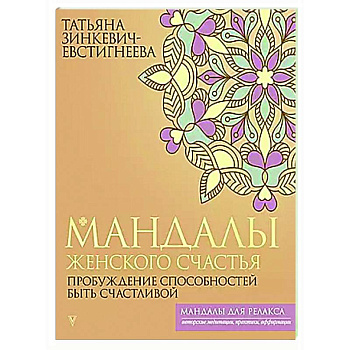 Мандалы женского счастья: пробуждение способностей быть счастливой Мандалы женского счастья: пробуждение способностей быть счастливой