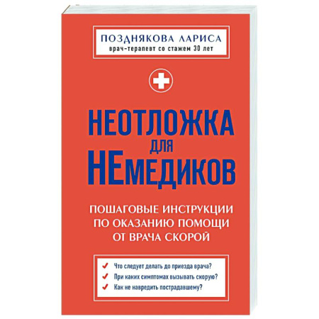 Первая медицинская помощь. Неотложная терапия, книга Неотложка для немедиков. Пошаговые инструкции по оказанию помощи от врача скорой купить по скидке