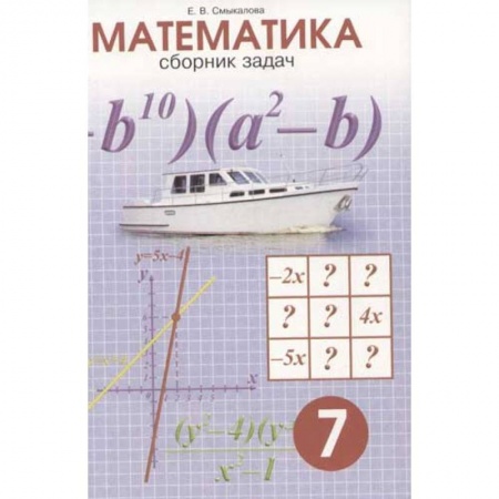 Математика. Алгебра. Геометрия, книга Математика. Сборник задач. 7 класс купить по скидке