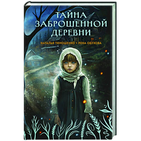 Мистика, ужасы, книга Тайна заброшенной деревни (Секретное досье. Мистические романы #1) купить по скидке