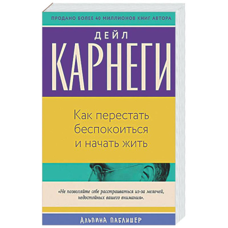 Психологическая практика, книга Как перестать беспокоиться и начать жить купить по скидке