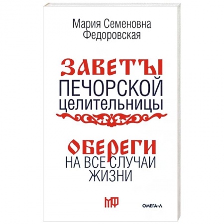 Колдовство. Практическая магия, книга Обереги на все случаи жизни. По заветам печорской целительницы Марии Семеновны Федоровской купить по скидке