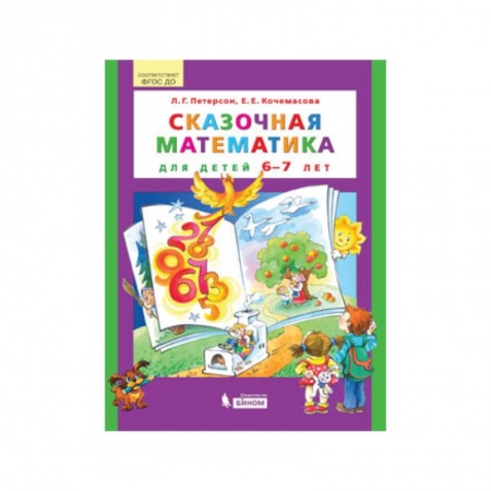 Математика. Алгебра. Геометрия, книга Сказочная математика для детей 6–7 лет купить по скидке