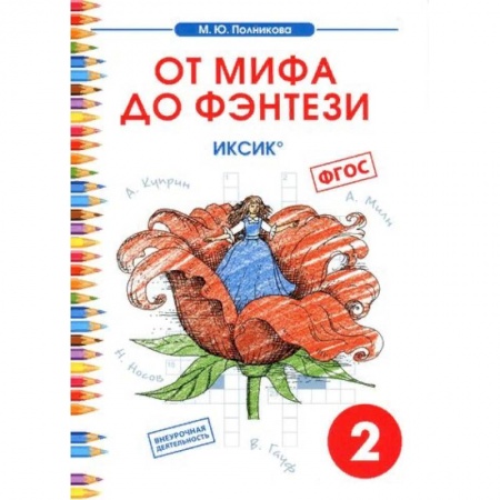 Литература, книга Чтение. 2 класс. От мифа до фэнтези. ИКСиКо купить по скидке