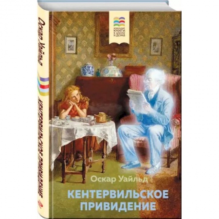 Сказки зарубежных писателей, книга Кентервильское привидение купить по скидке