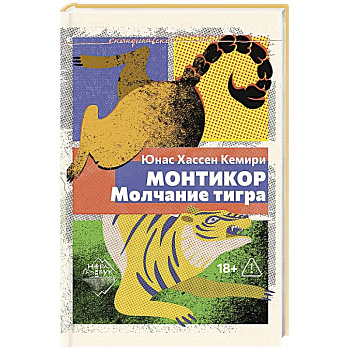 Монтикор. Молчание тигра