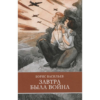 Завтра была война