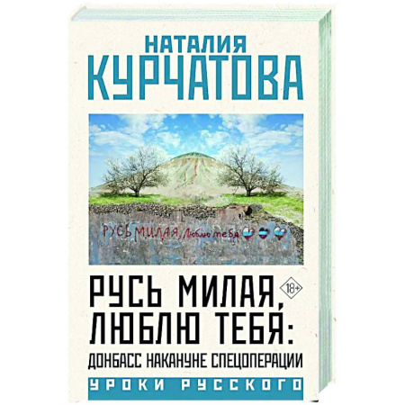 Новая и новейшая история, книга Русь милая, люблю тебя: Донбасс накануне спецоперации купить по скидке