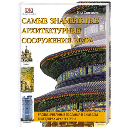 Книги, книга Самые знаменитые архитектурные сооружения мира купить по скидке