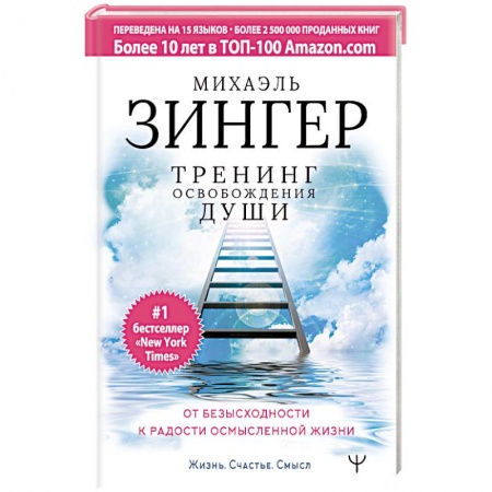 Другие эзотерические учения, книга Тренинг освобождения души. От безысходности к радости осмысленной жизни купить по скидке