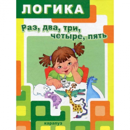 Обучение счету. Математика, книга Раз,два,три,четыре,пять купить по скидке
