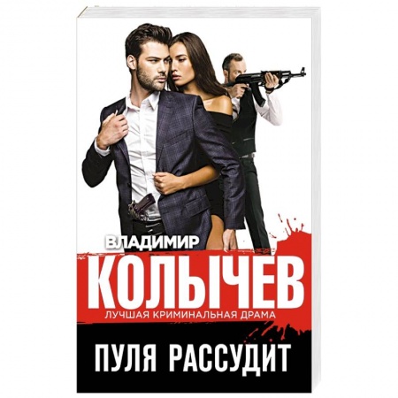 Боевики, военные, книга Пуля рассудит купить по скидке
