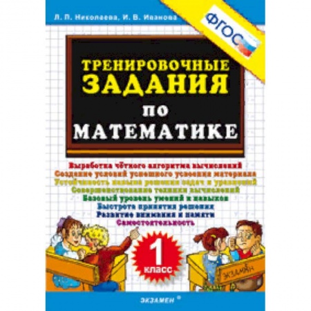 Образовательные системы. 1-4 классы, книга Тренировочные задания по математике. 1 класс. ФГОС купить по скидке