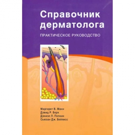 Кожные и венерические болезни, книга Справочник дерматолога: Практическое руководство купить по скидке