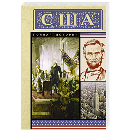 Другие страны Америки, Австралии и Океании, книга США. Полная история купить по скидке