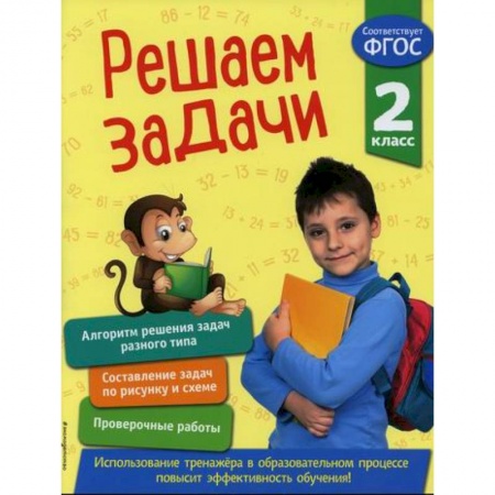 Математика. Алгебра. Геометрия, книга Решаем задачи. 2 класс купить по скидке