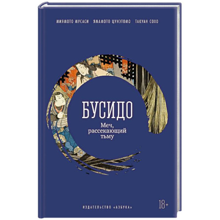 История философии, книга Бусидо. Меч, рассекающий тьму купить по скидке