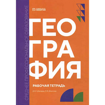 География: рабочая тетрадь