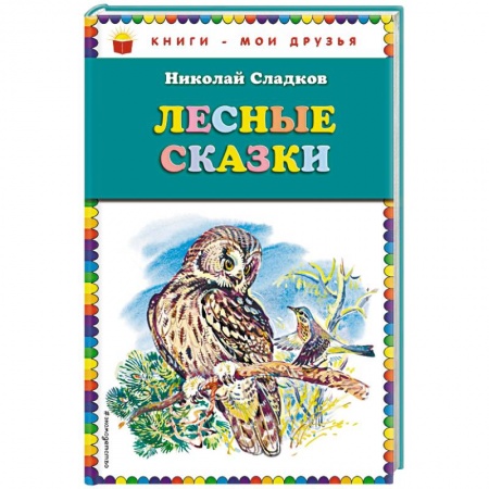 Сказки отечественных писателей, книга Лесные сказки купить по скидке