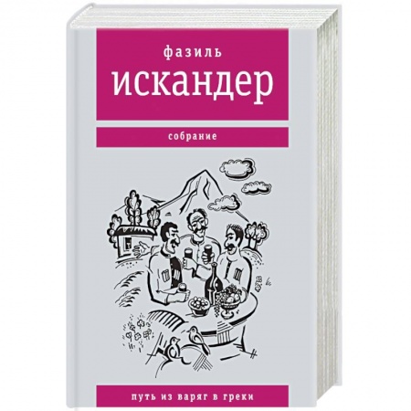 Зарубежная современная проза, книга Путь из варяг в греки купить по скидке
