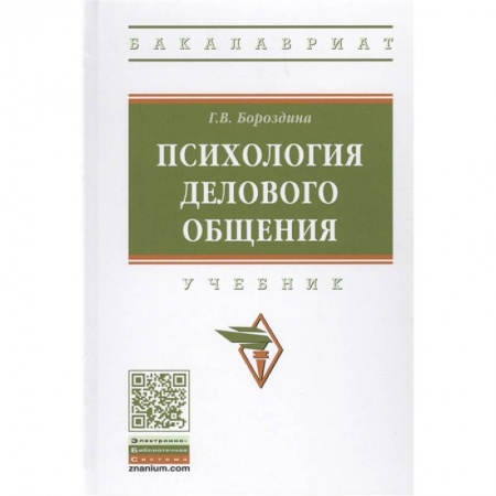 Психология, книга Психология делового общения: Учебник купить по скидке