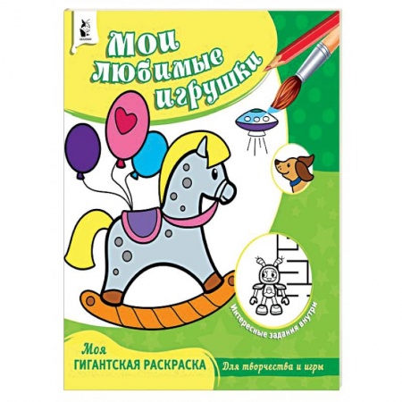 Раскраски на любой вкус, книга Мои любимые игрушки купить по скидке