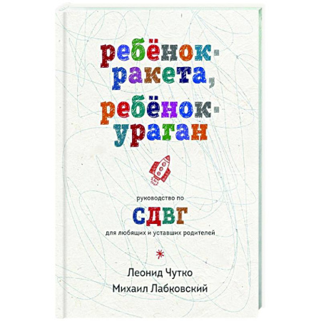 Детская психология, книга Ребенок-ракета, ребенок-ураган. Руководство по СДВГ для любящих и уставших родителей купить по скидке