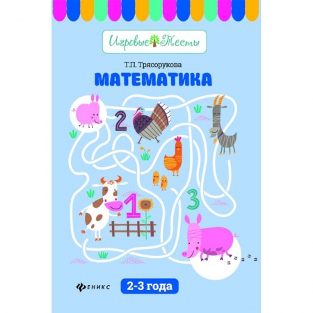 Математика. Алгебра. Геометрия, книга Математика. 2-3 года купить по скидке