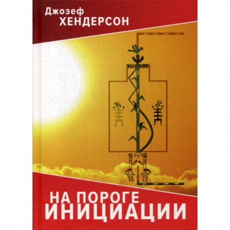 Психоанализ, книга На пороге инициации купить по скидке