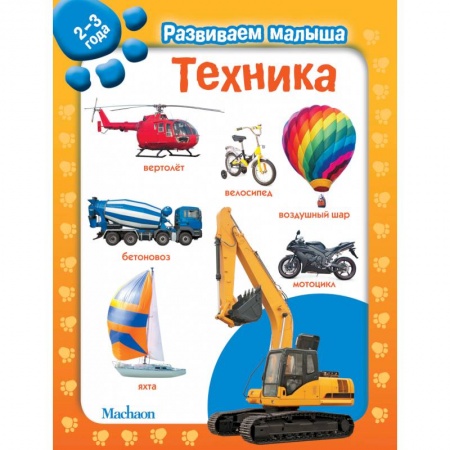 Книжки-игрушки, книга Техника. 2-3 года купить по скидке