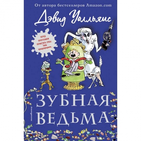 Сказки зарубежных писателей, книга Зубная ведьма купить по скидке