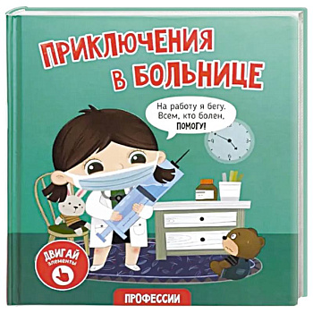 Книга с окошками 'Приключения в больнице'