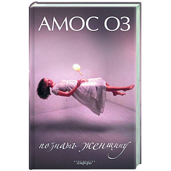 Познать женщину